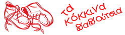 Tα Kόκκινα Παπούτσια