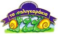 Τα Σαλιγκαράκια