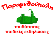 Παραμυθούπολη