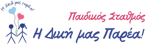 Η Δική μας Παρέα