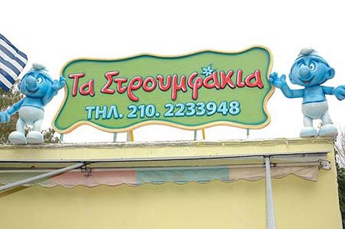Τα Στρουμφάκια