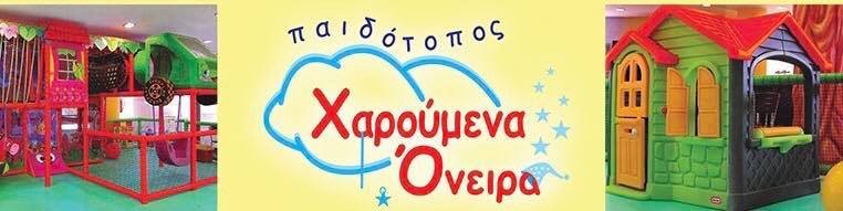 Χαρούμενα όνειρα